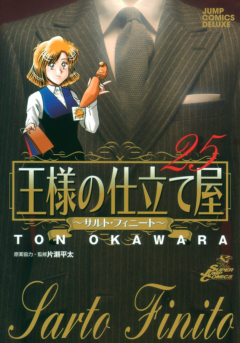 王様の仕立て屋〜サルト・フィニート〜 25