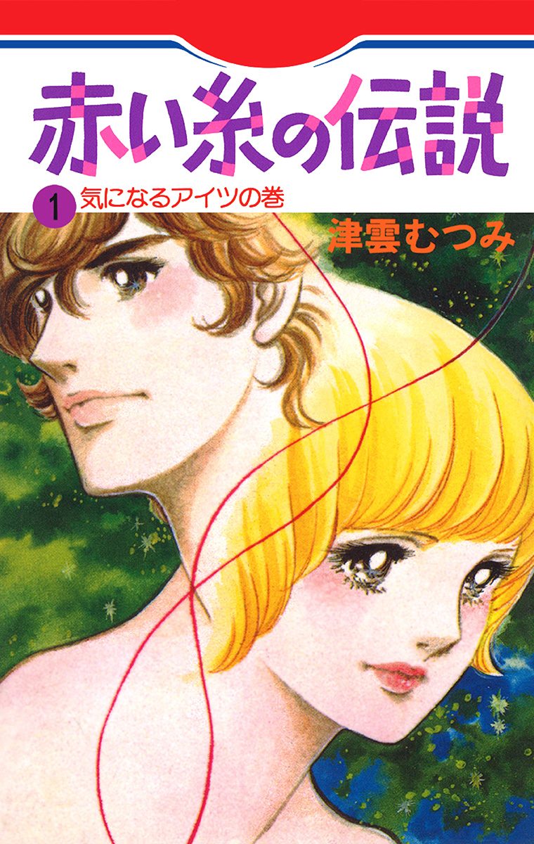 赤い糸の伝説 1