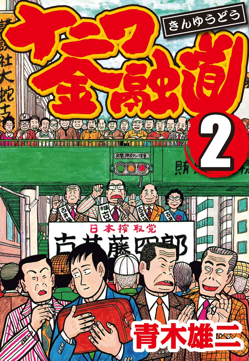 青木雄二 ナニワ金融道 生原稿 ② ボツ原稿 ナニワ金融道 集英社版 2 - 青木雄二 | 少年ジャンプ＋