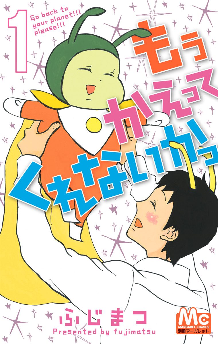 もう かえってくれないかっ 1