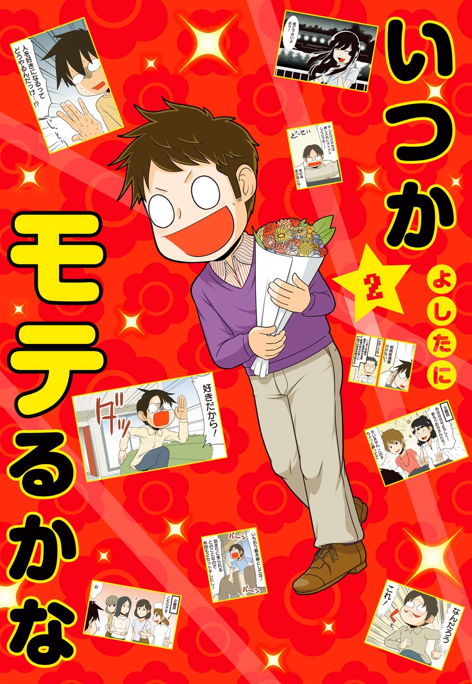 いつかモテるかな 2