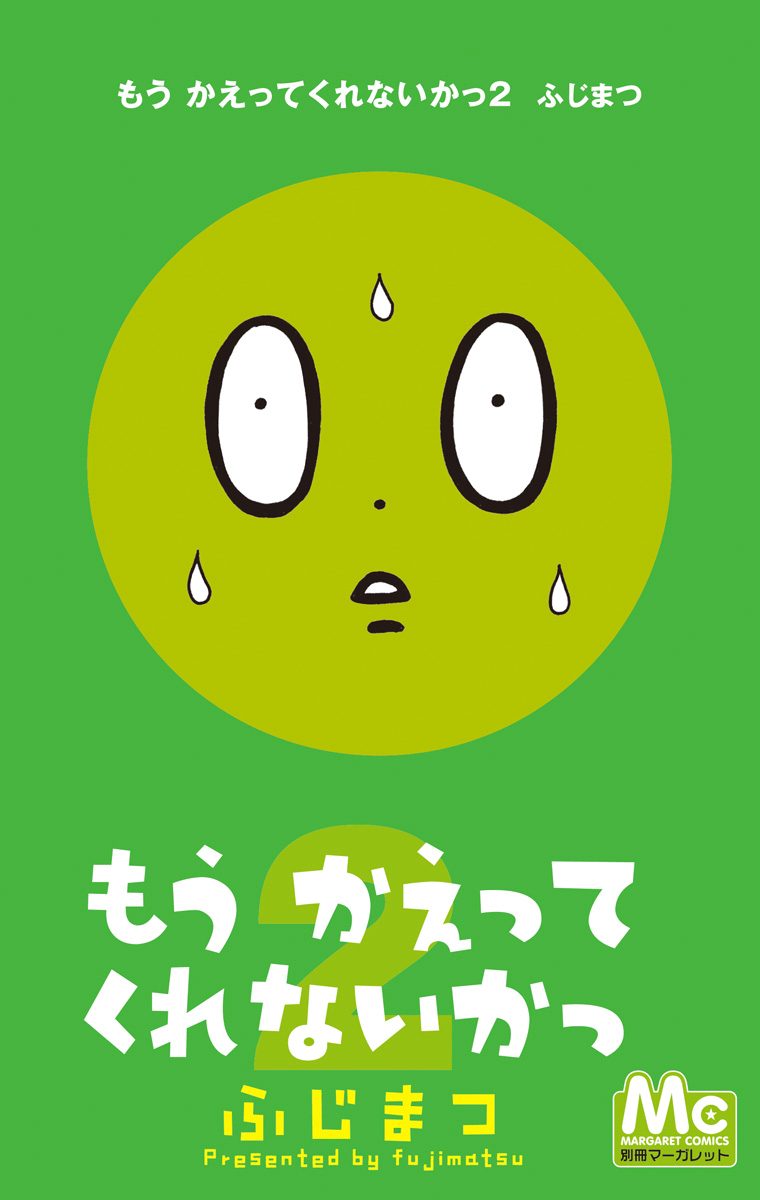 もう かえってくれないかっ 2