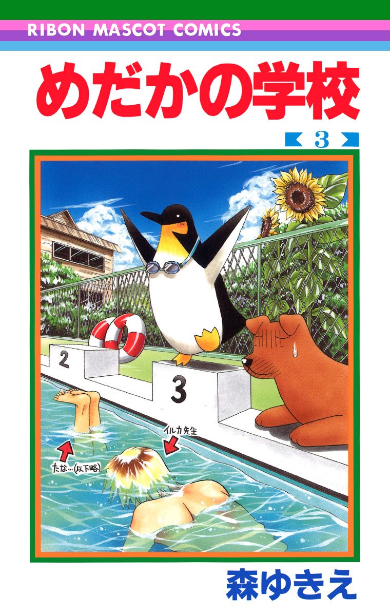 めだかの学校 3
