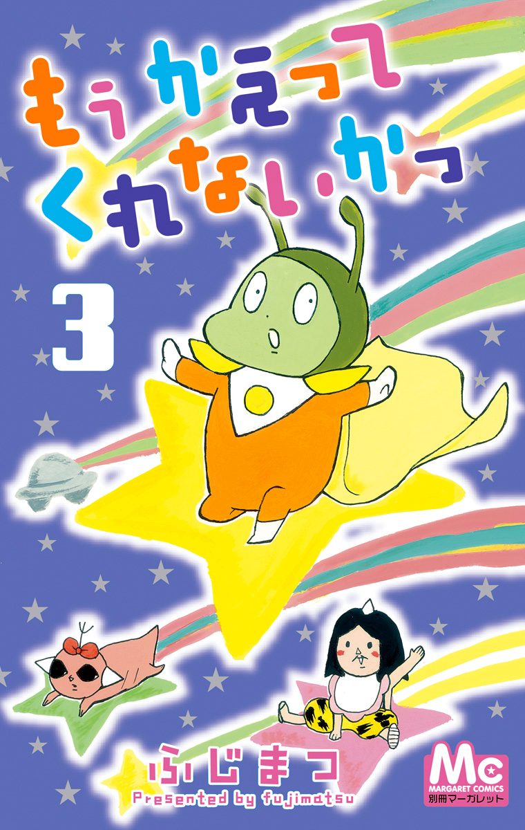 もう かえってくれないかっ