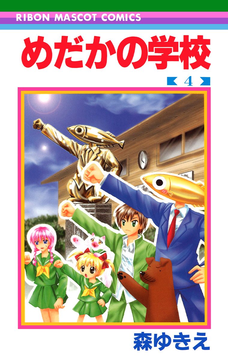 めだかの学校 4