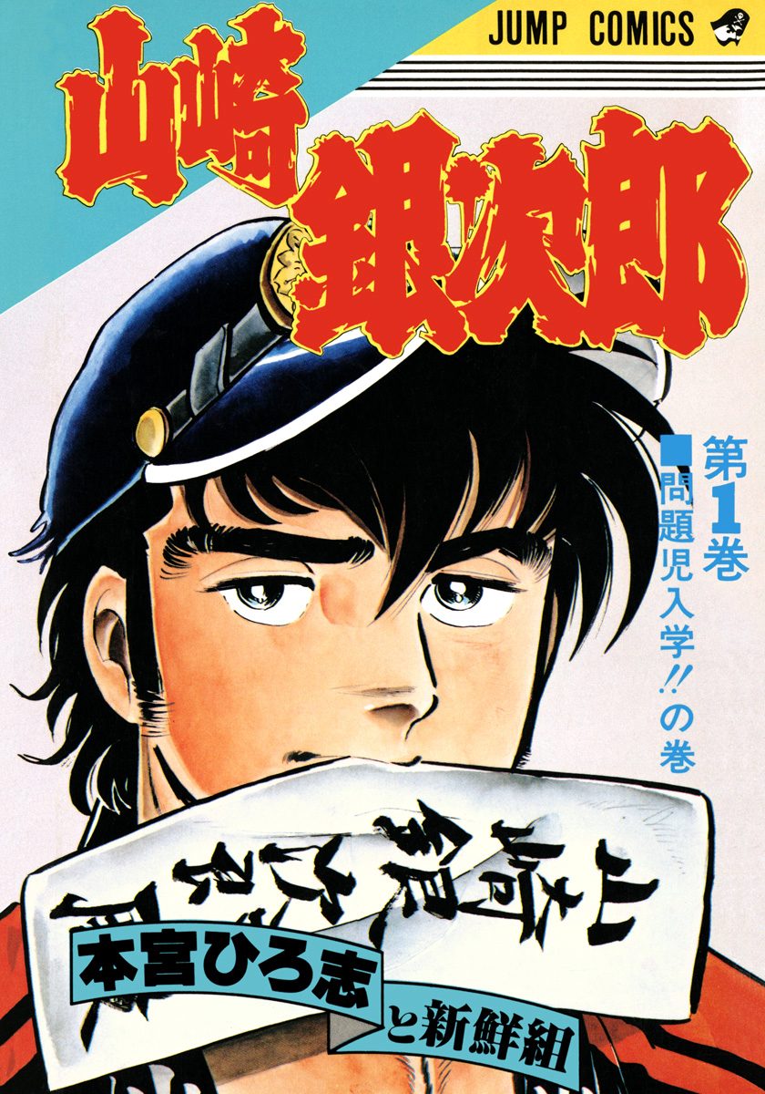 山崎銀次郎 集英社版 1