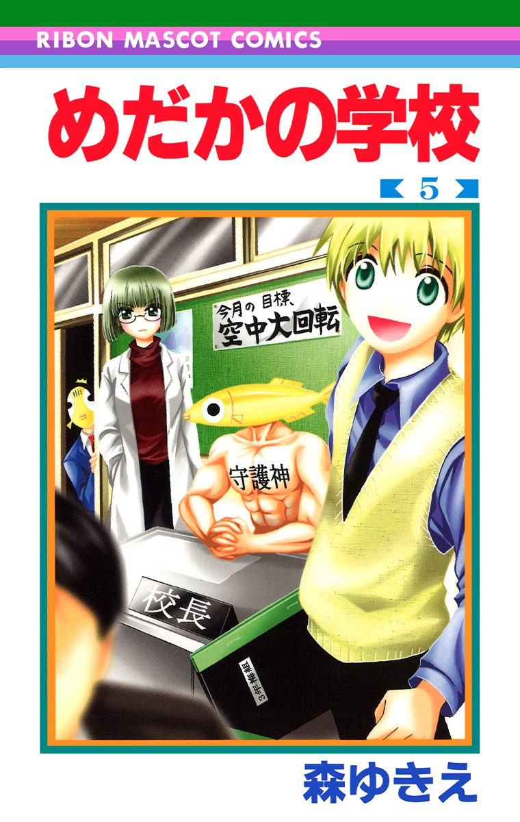 めだかの学校 5