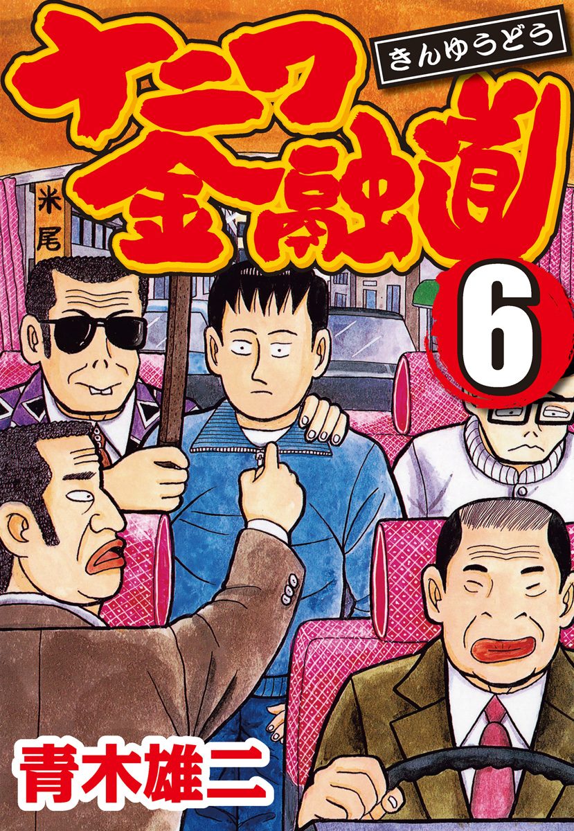 ナニワ金融道 集英社版 6
