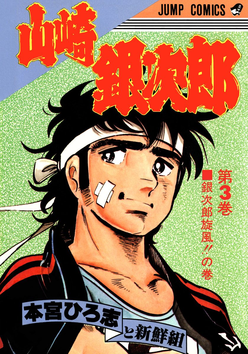 山崎銀次郎 集英社版 3