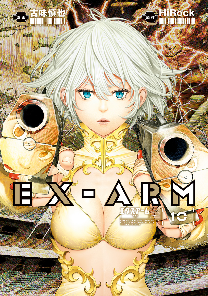 EX-ARM エクスアーム 10