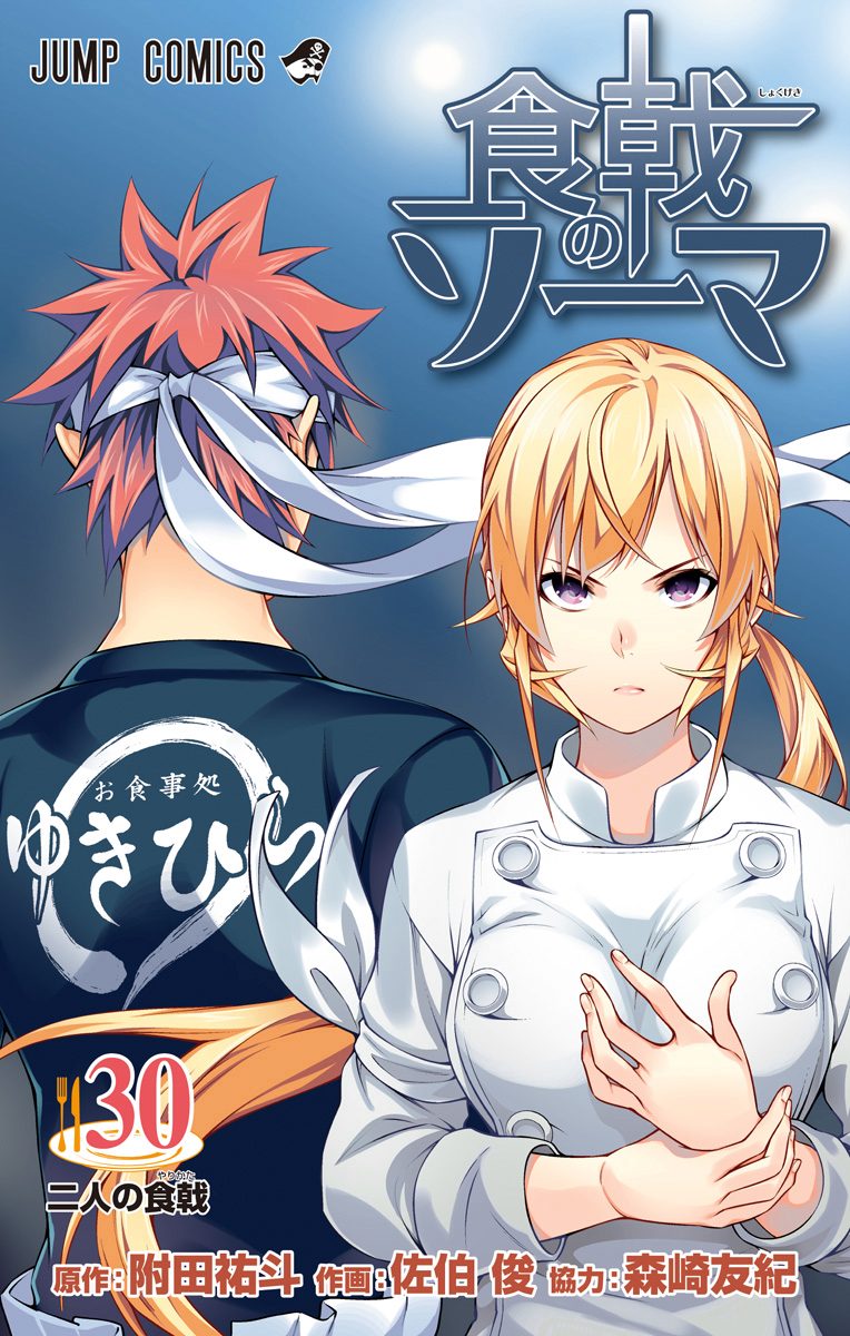 食戟のソーマ 30 - 附田祐斗/佐伯俊 | 少年ジャンプ＋