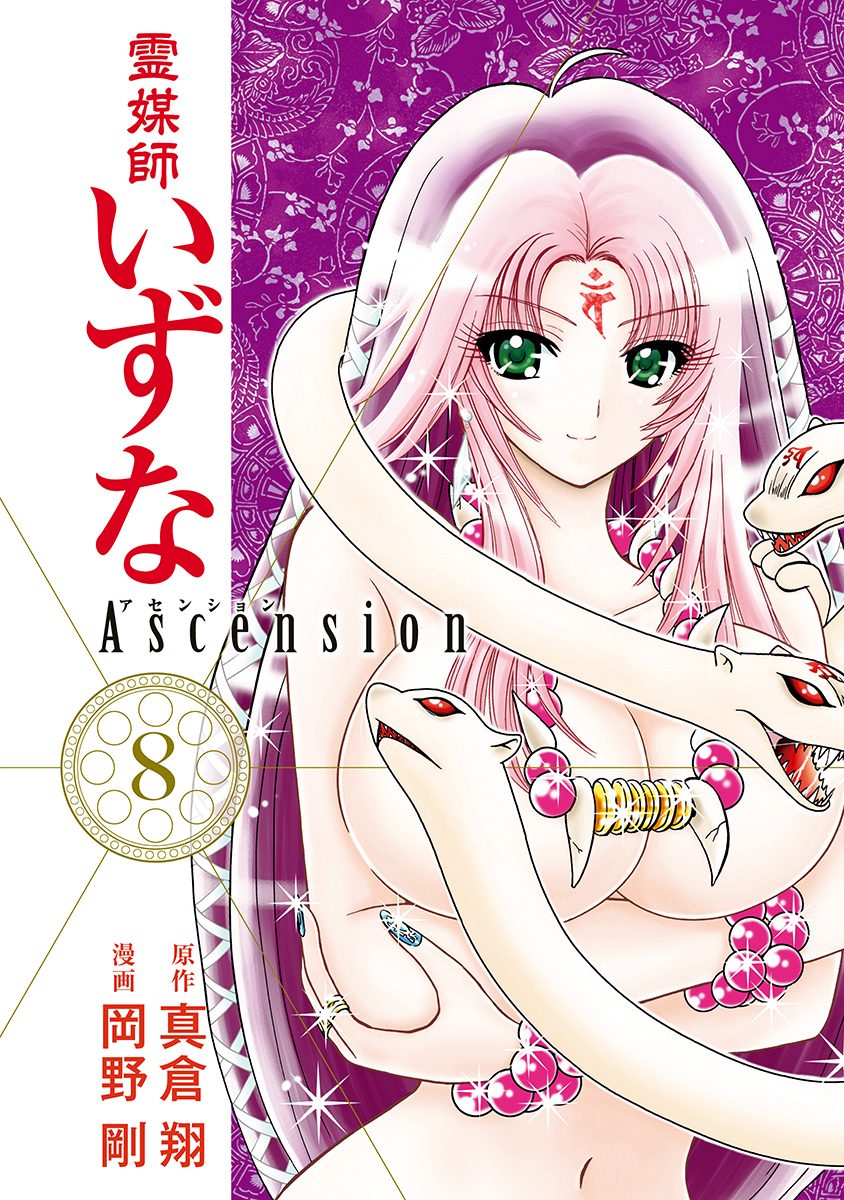 霊媒師いずな Ascension 8