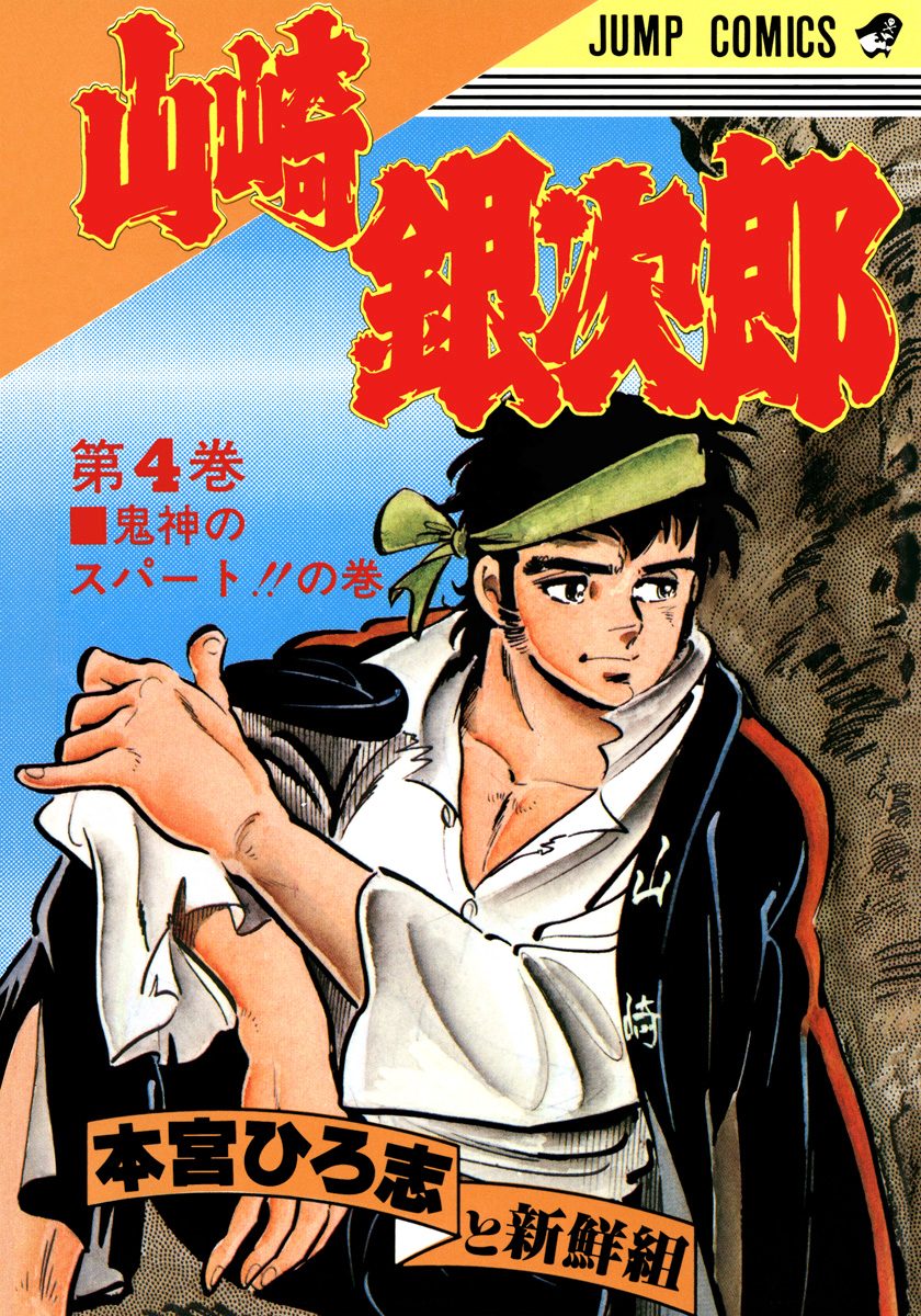 山崎銀次郎 集英社版 4