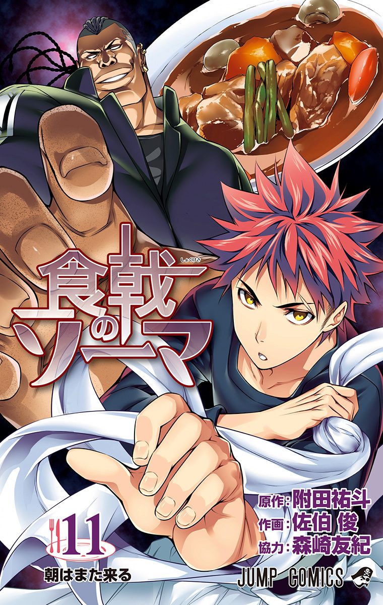 食戟のソーマ カラー版 11 - 附田祐斗/佐伯俊/森崎友紀 | 少年