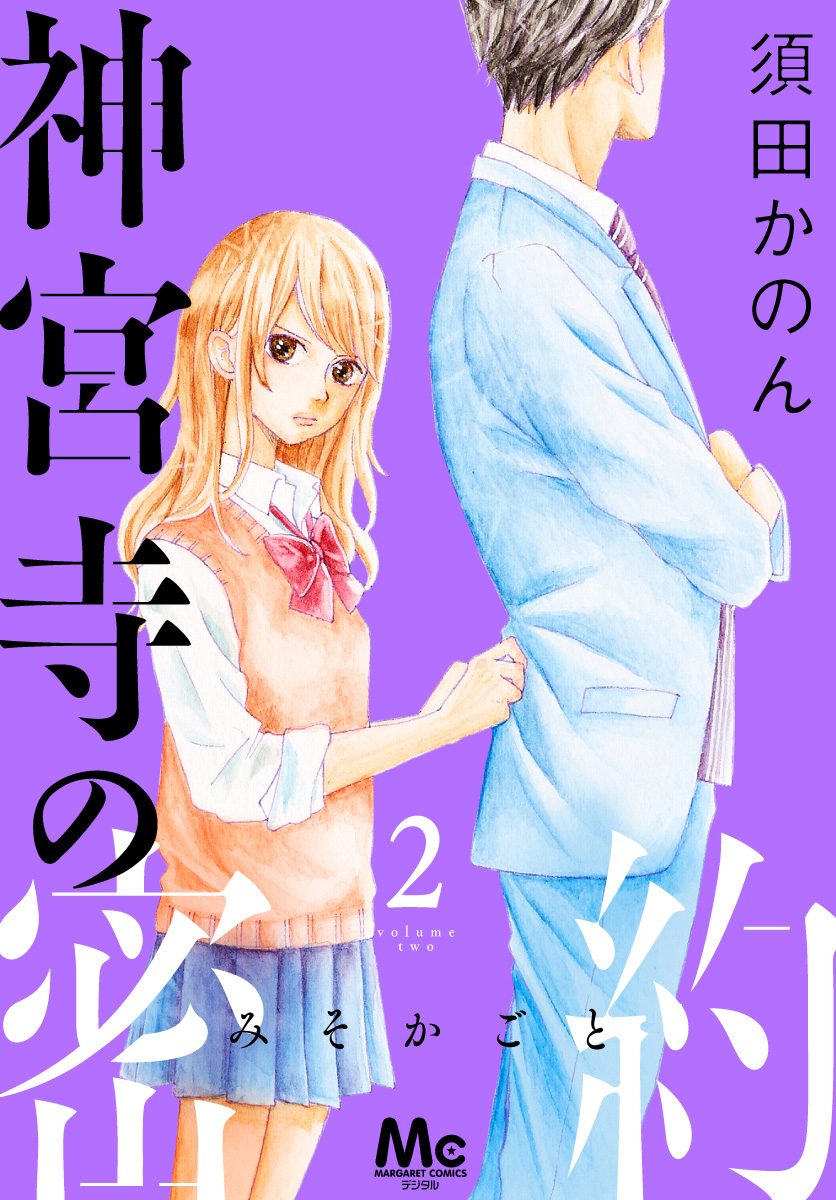 神宮寺の密約 2