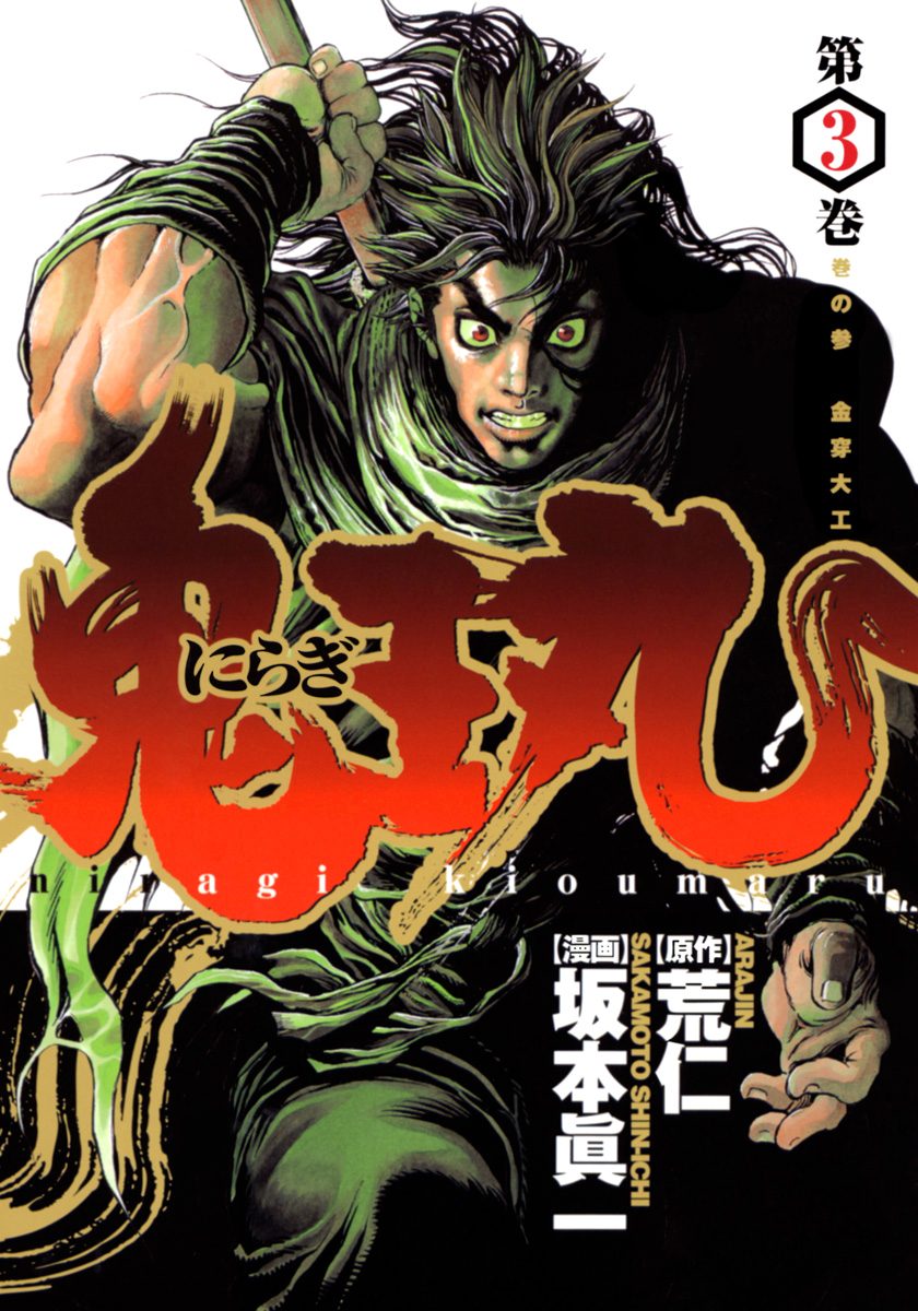 にらぎ鬼王丸 3