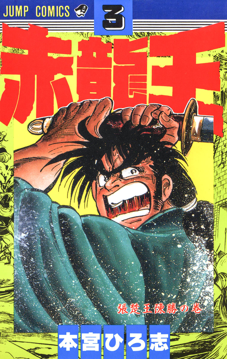 赤龍王 集英社版 3