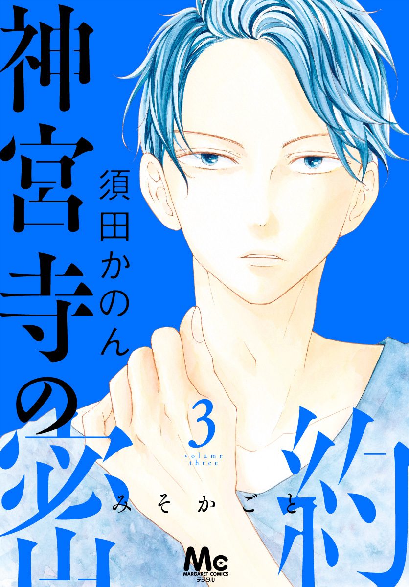 神宮寺の密約 3