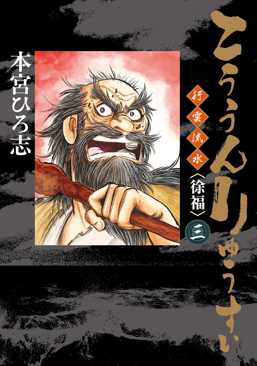 こううんりゅうすい〈徐福〉 集英社版 3