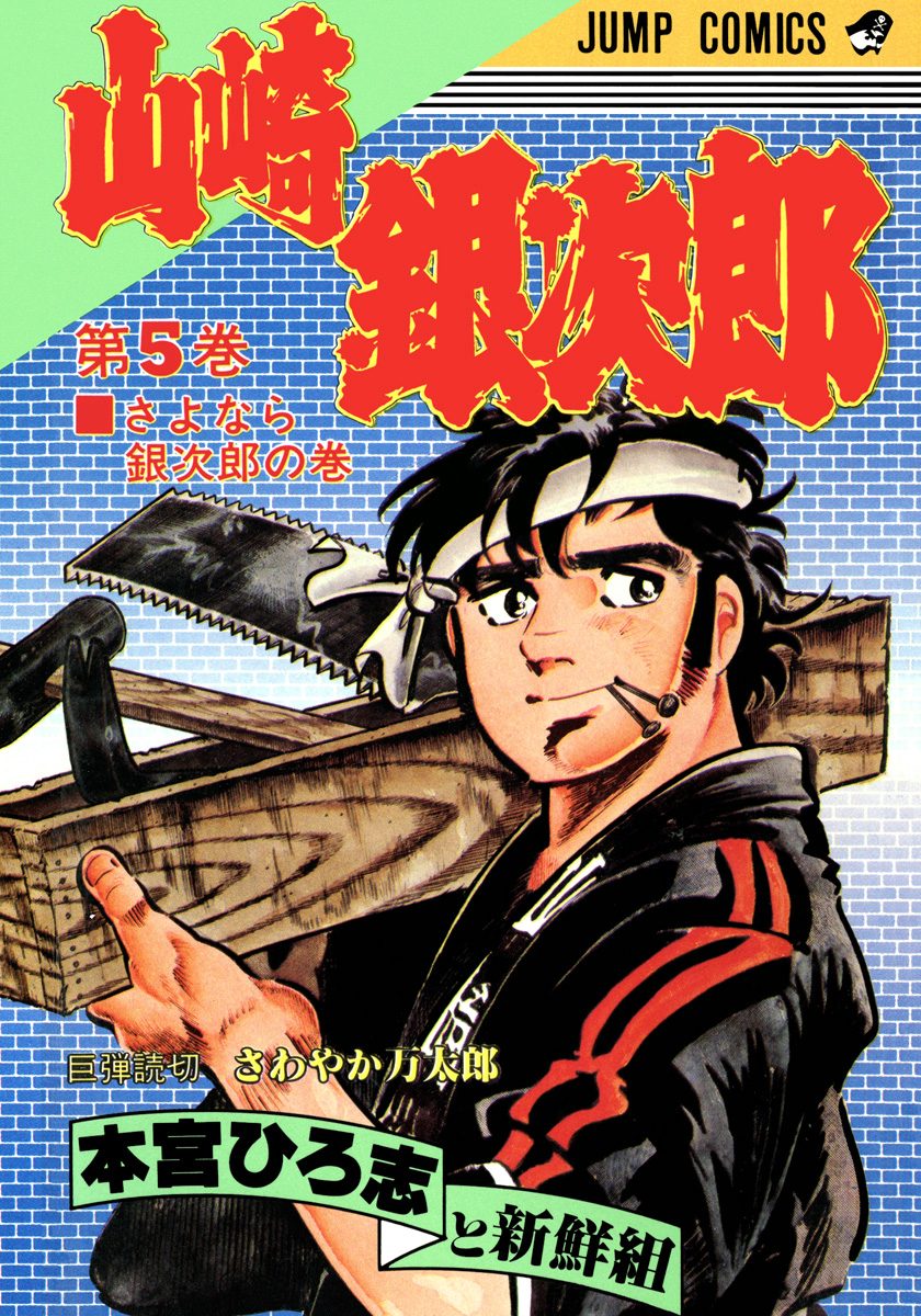 山崎銀次郎 集英社版