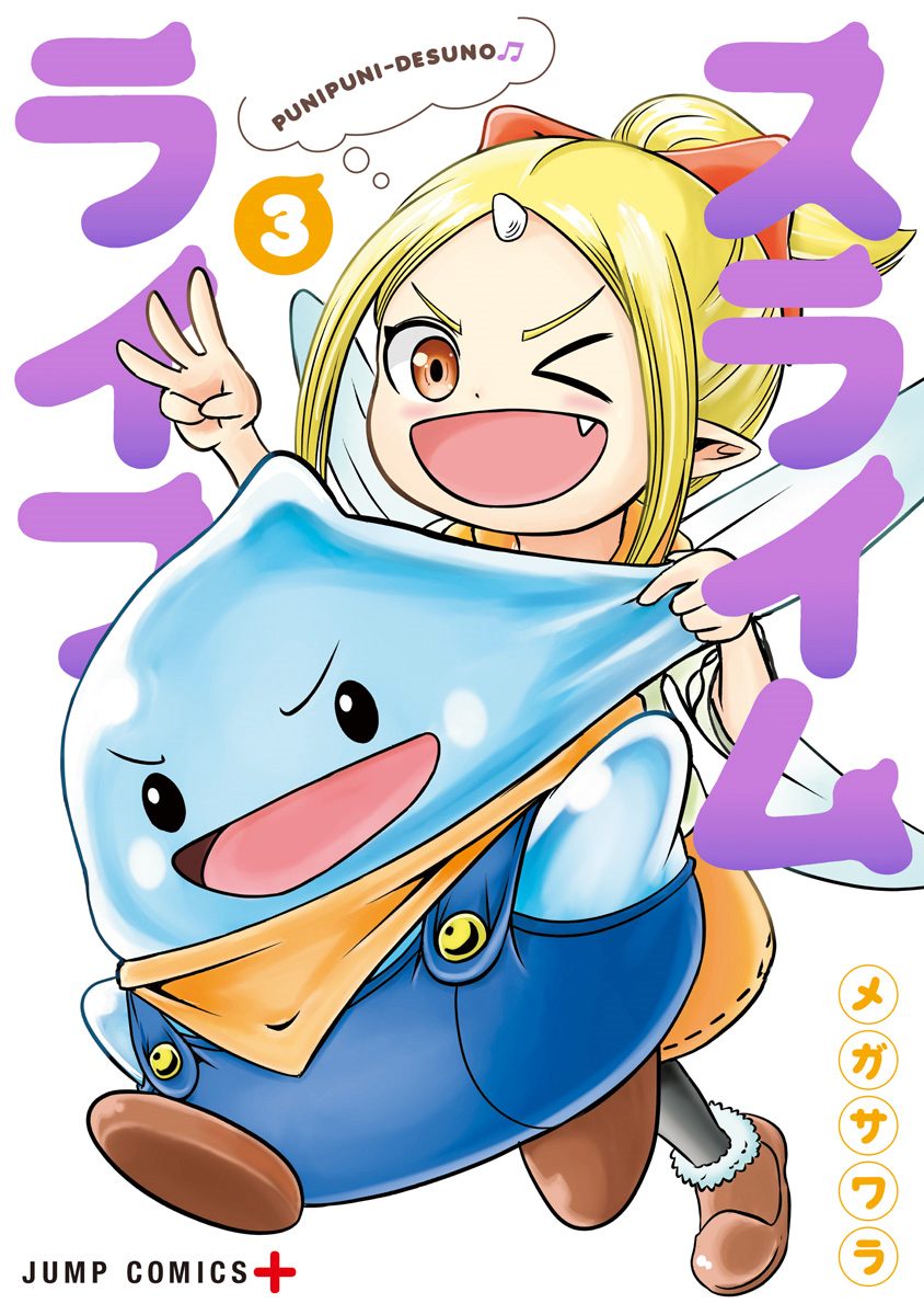 スライムライフ 3