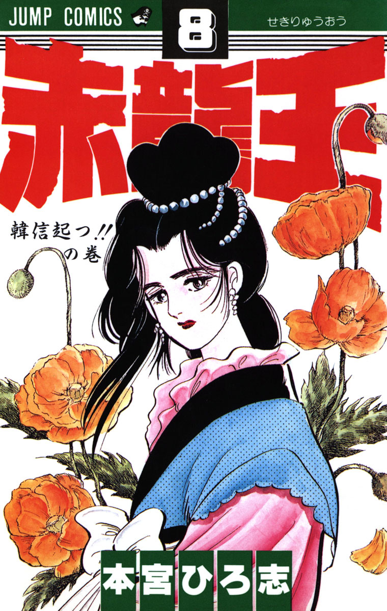 赤龍王 集英社版 8