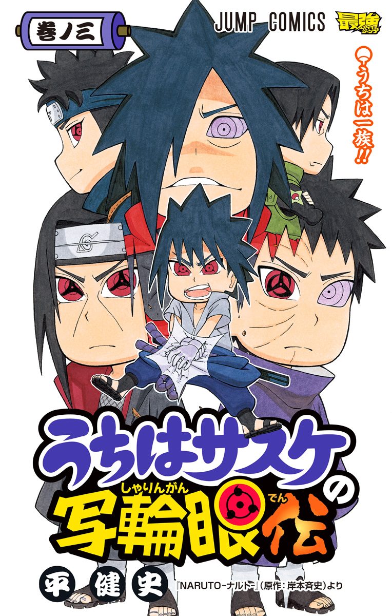 うちはサスケの写輪眼伝 3