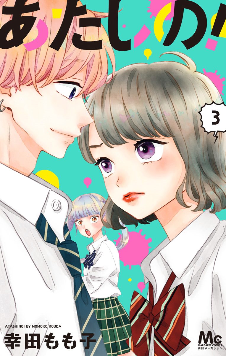 あたしの！ 3