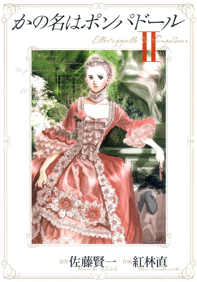 かの名はポンパドール 2