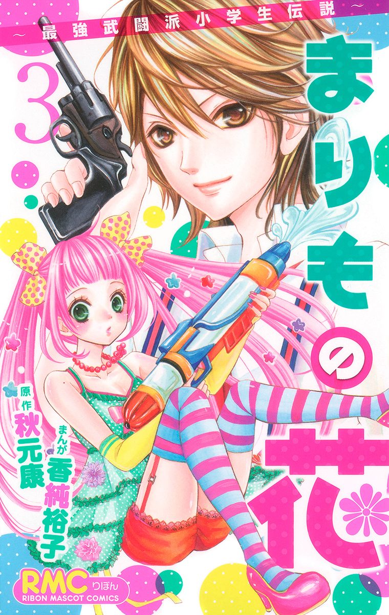 まりもの花～最強武闘派小学生伝説～ 3