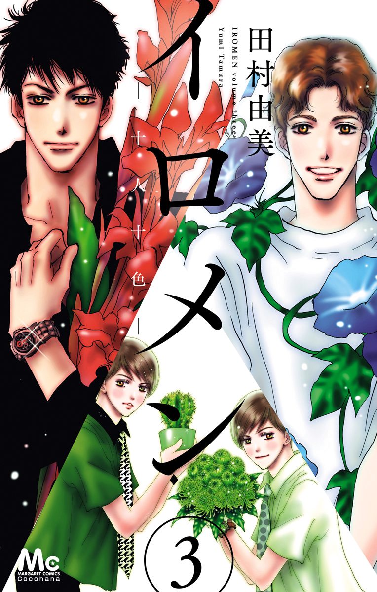 イロメン —十人十色— 3