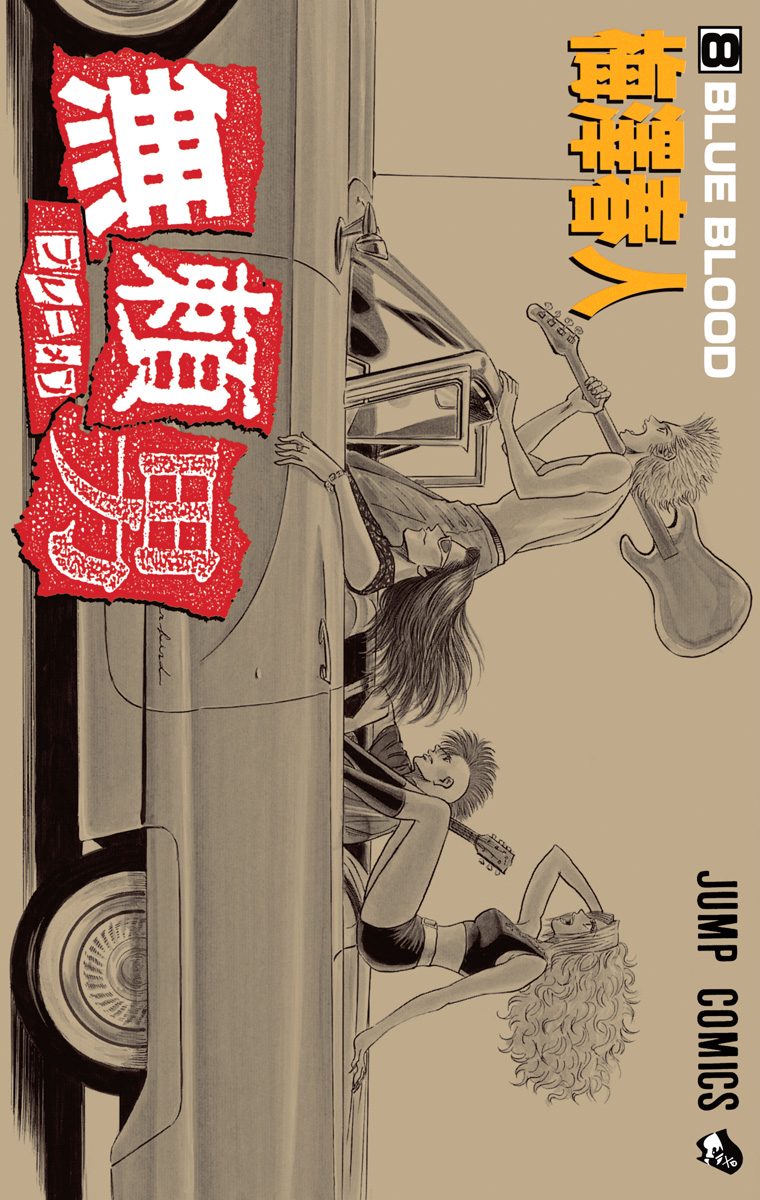 無頼男—ブレーメン— 8