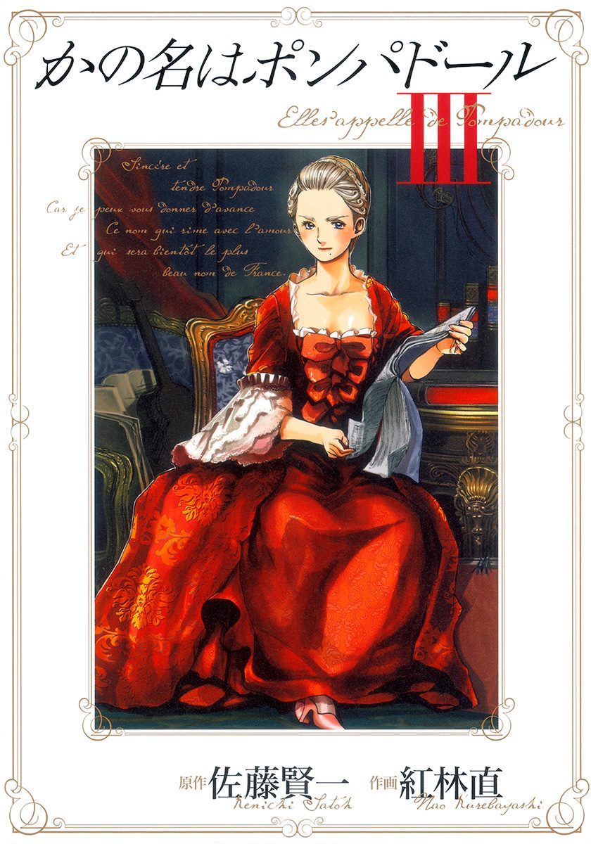 かの名はポンパドール 3