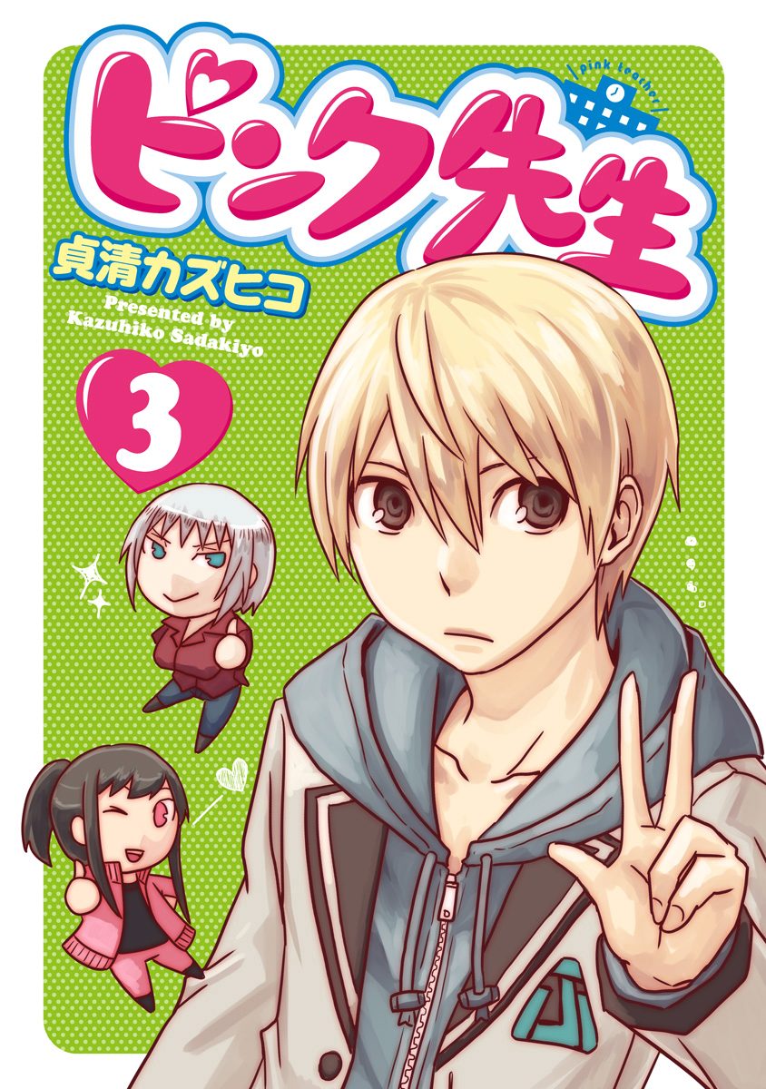 ピンク先生 3