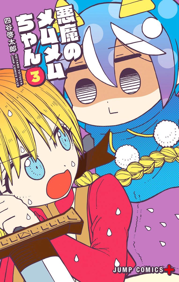 悪魔のメムメムちゃん 3