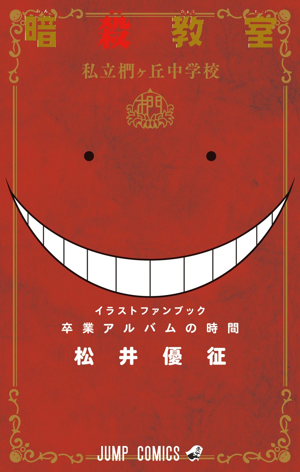 暗殺教室 公式イラストファンブック 卒業アルバムの時間