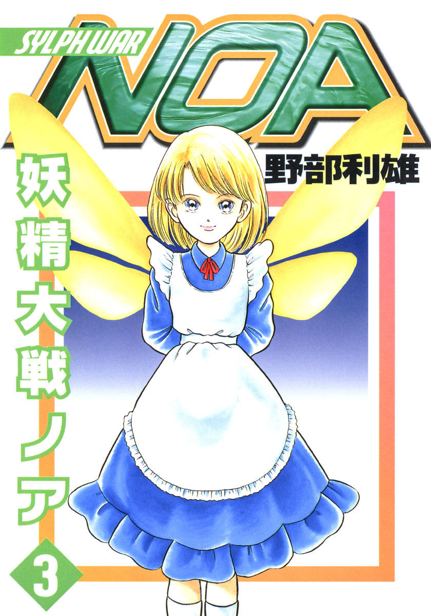 妖精大戦ノア 3