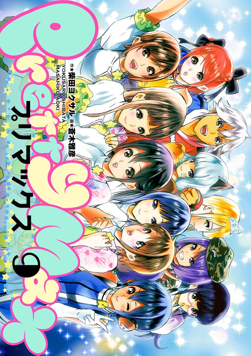 プリマックス 9