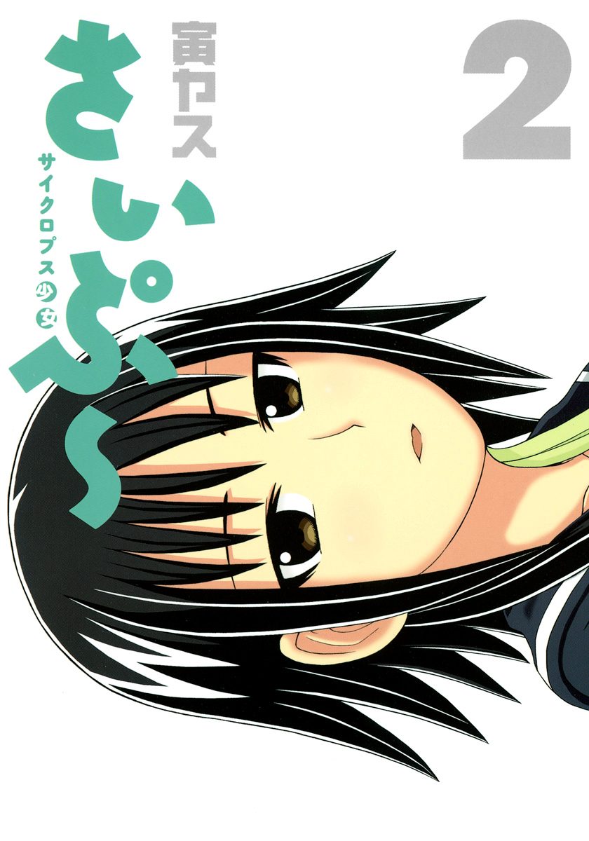サイクロプス少女 さいぷ〜 2