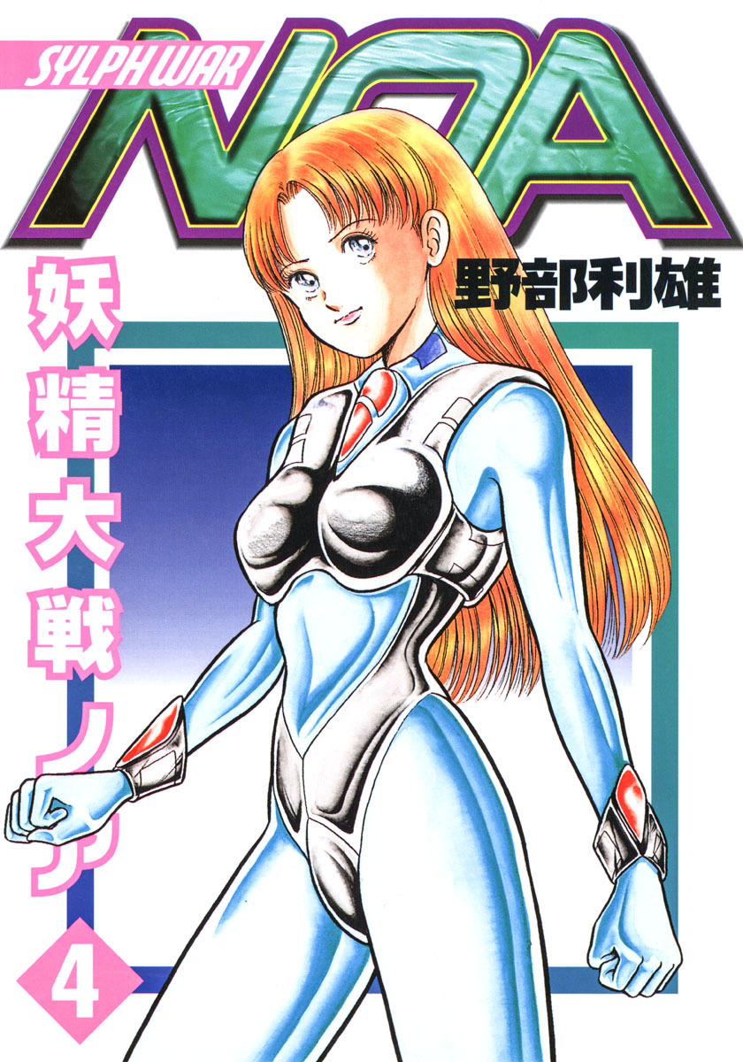 妖精大戦ノア 4