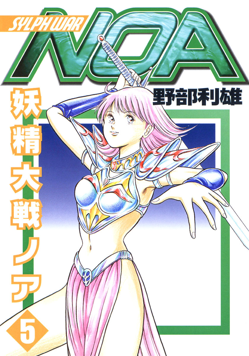 妖精大戦ノア 5