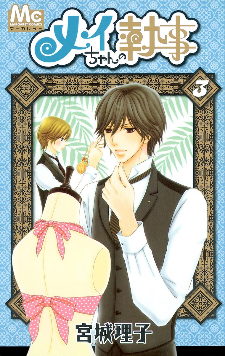 メイちゃんの執事 3