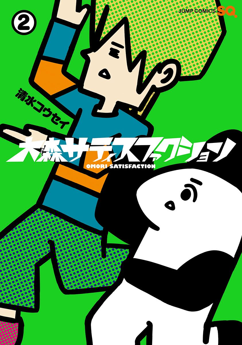 大森サティスファクション