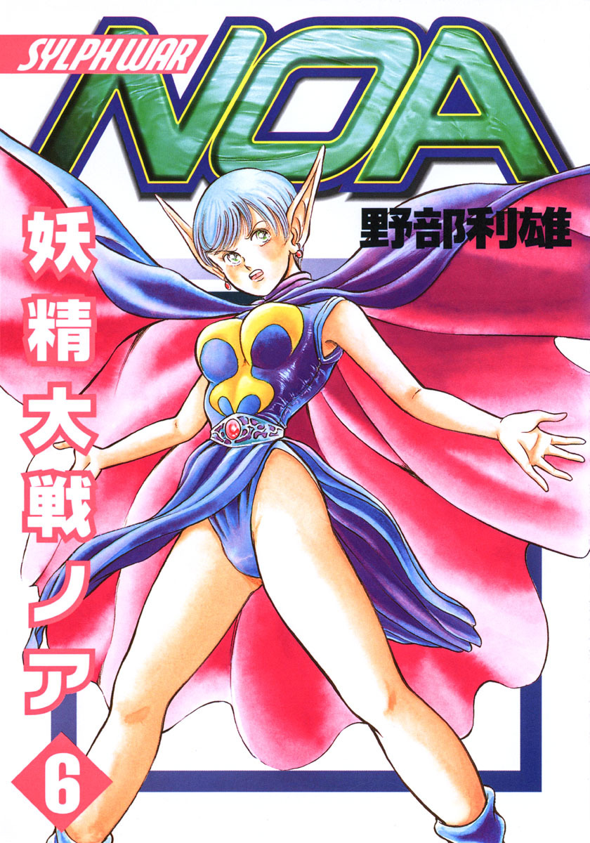 妖精大戦ノア 6