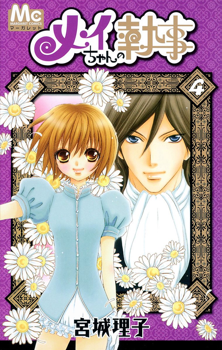 メイちゃんの執事 4