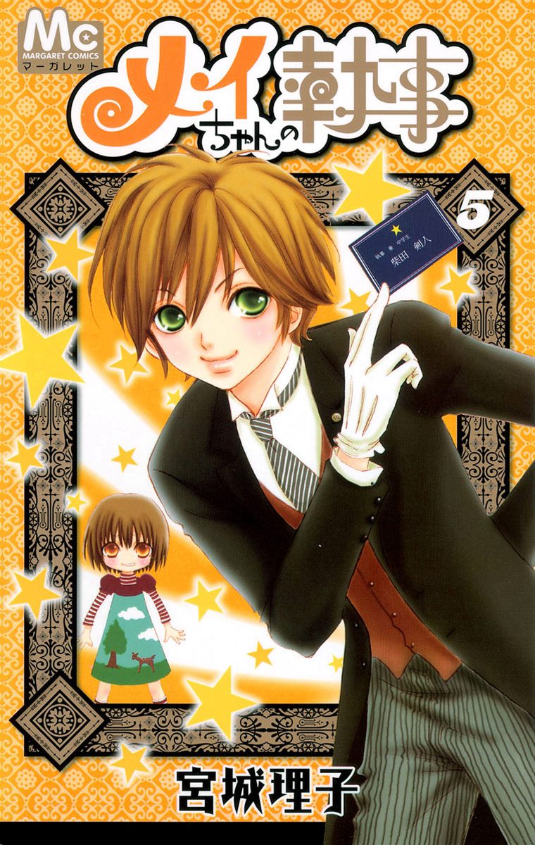 メイちゃんの執事 5