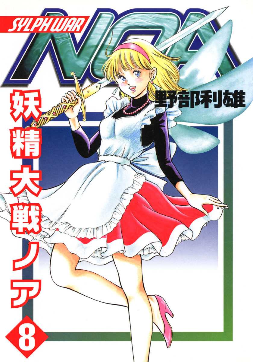 妖精大戦ノア 8