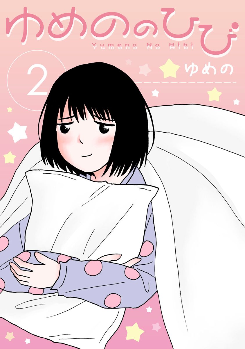 ゆめののひび 2