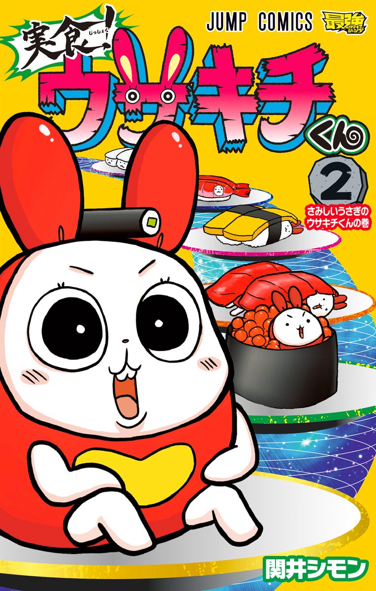 実食！ウサキチくん