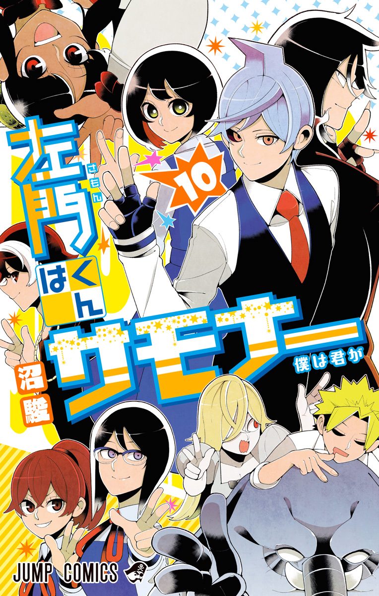 左門くんはサモナー 10